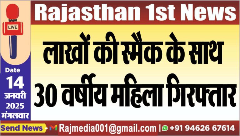 Read more about the article लाखों की स्मैक के साथ 30 वर्षीय महिला गिरफ्तार