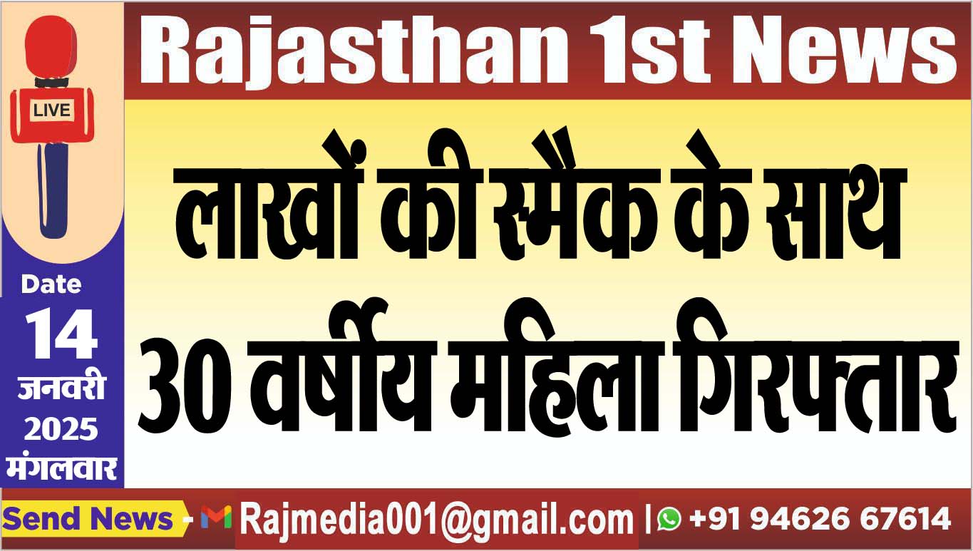 You are currently viewing लाखों की स्मैक के साथ 30 वर्षीय महिला गिरफ्तार