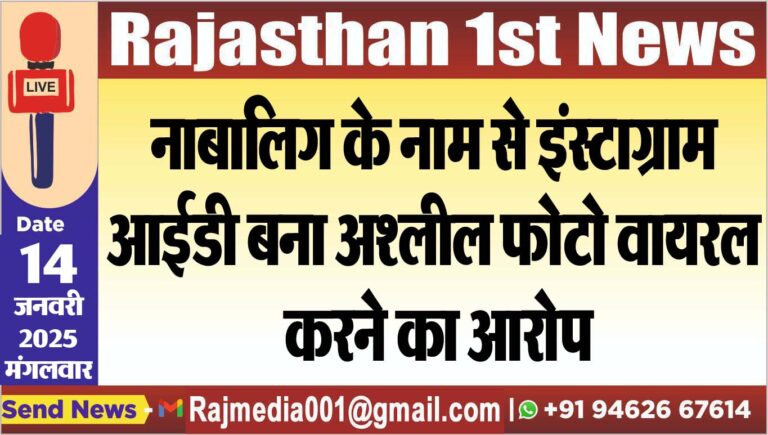 Read more about the article नाबालिग के नाम से इंस्टाग्राम आईडी बना अश्लील फोटो वायरल करने का आरोप
