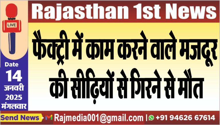 Read more about the article फैक्ट्री में काम करने वाले मजदूर की सीढिय़ों से गिरने से मौत