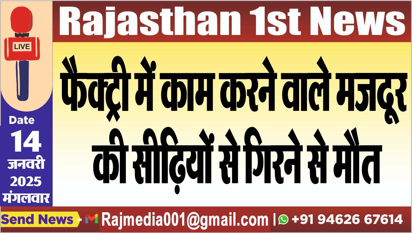 You are currently viewing फैक्ट्री में काम करने वाले मजदूर की सीढिय़ों से गिरने से मौत