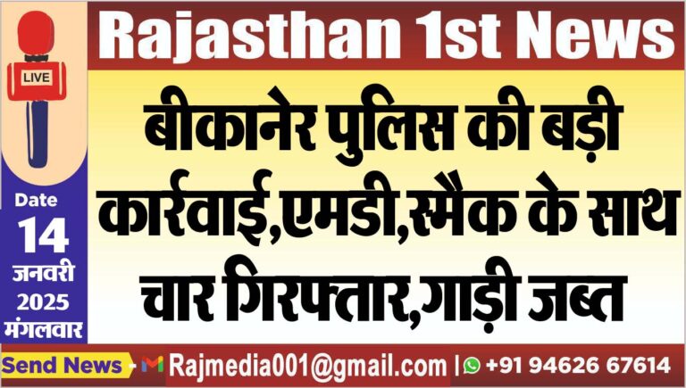 Read more about the article बीकानेर पुलिस की बड़ी कार्रवाई,एमडी,स्मैक के साथ चार गिरफ्तार,गाड़ी जब्त