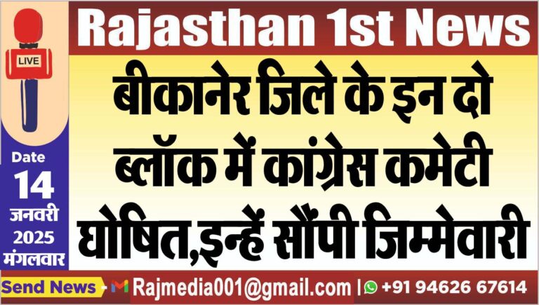 Read more about the article बीकानेर जिले के इन दो ब्लॉक् में कांग्रेस कमेटी घोषित,इन्हें सौंपी जिम्मेवारी