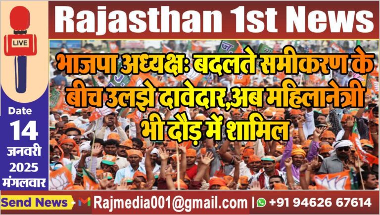 Read more about the article भाजपा अध्यक्ष: बदलते समीकरण के बीच उलझे दावेदार,अब महिलानेत्री भी दौड़ में शामिल