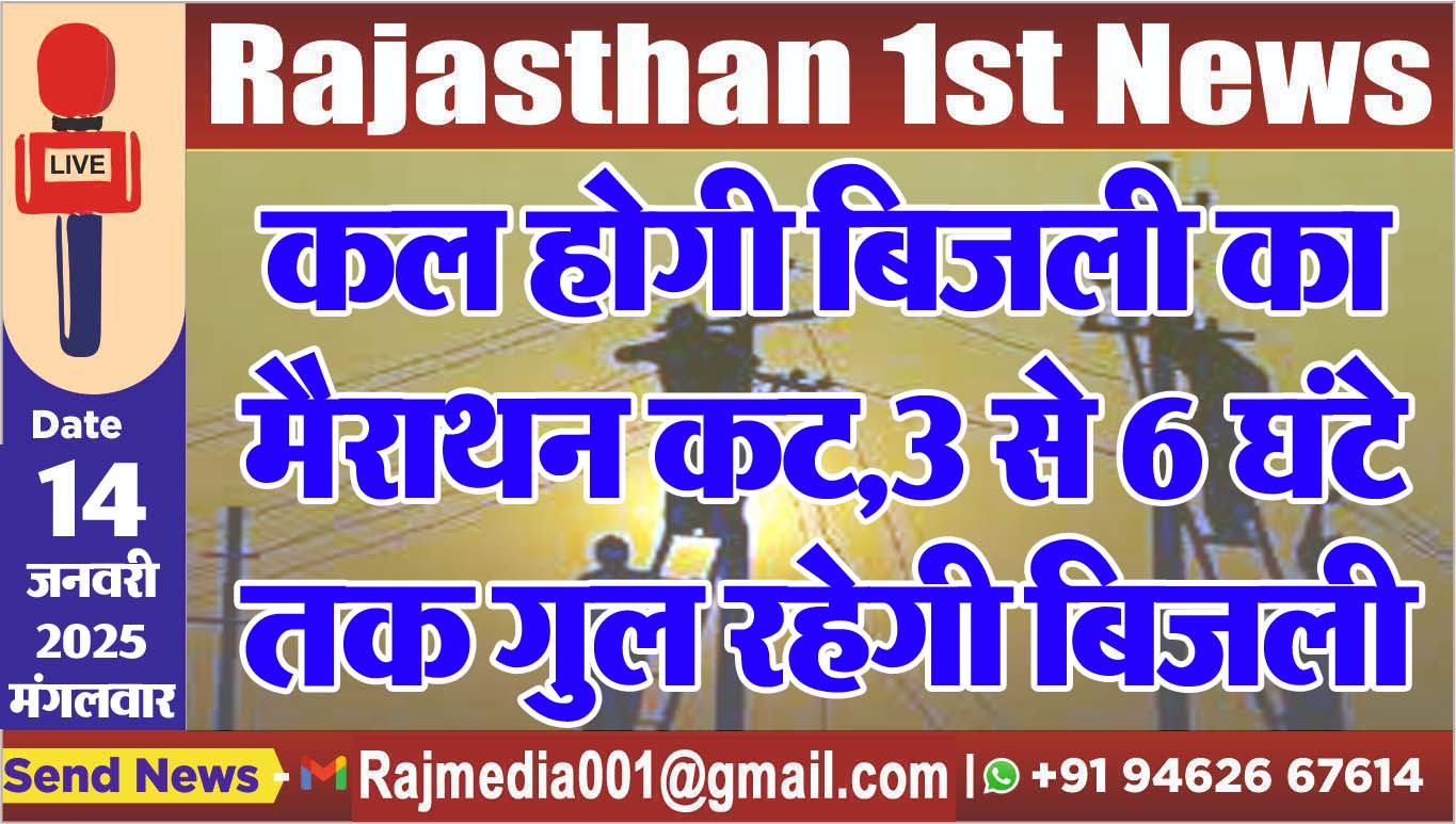 You are currently viewing कल होगी बिजली का मैराथन कट,3 से 6 घंटे तक गुल रहेगी बिजली