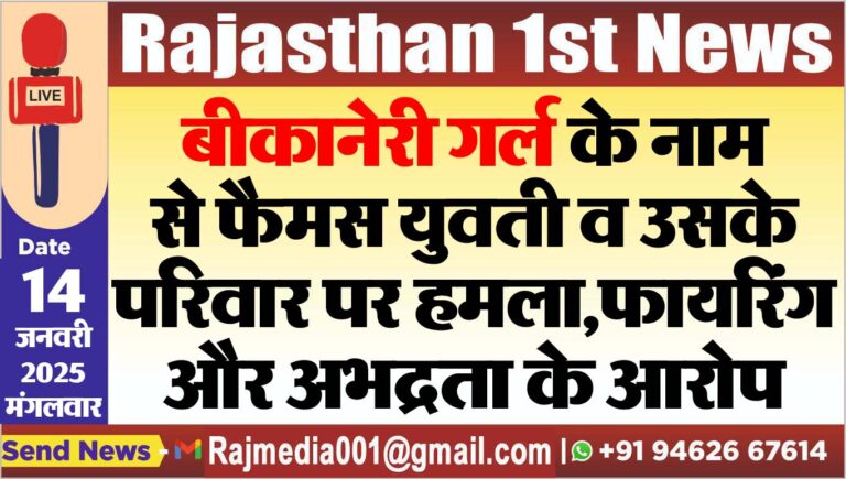 Read more about the article बीकानेरी गर्ल के नाम से फैमस युवती व उसके परिवार पर हमला,फायरिंग और अभद्रता के आरोप