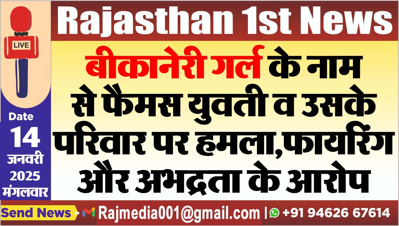 You are currently viewing बीकानेरी गर्ल के नाम से फैमस युवती व उसके परिवार पर हमला,फायरिंग और अभद्रता के आरोप