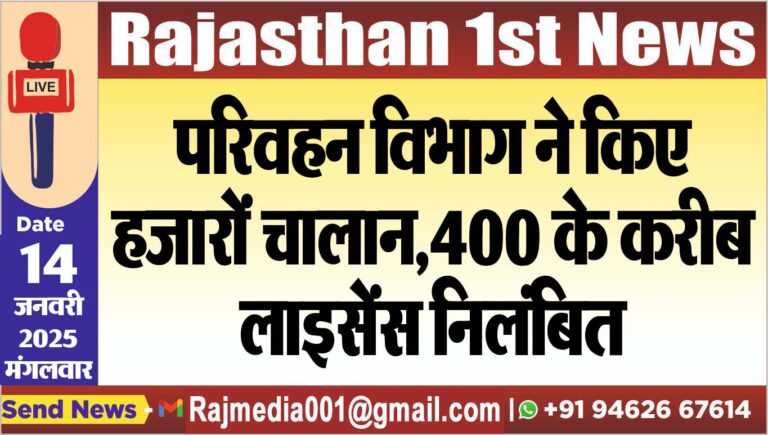 Read more about the article परिवहन विभाग ने किए हजारों चालान,400 के करीब लाइसेंस निलंबित