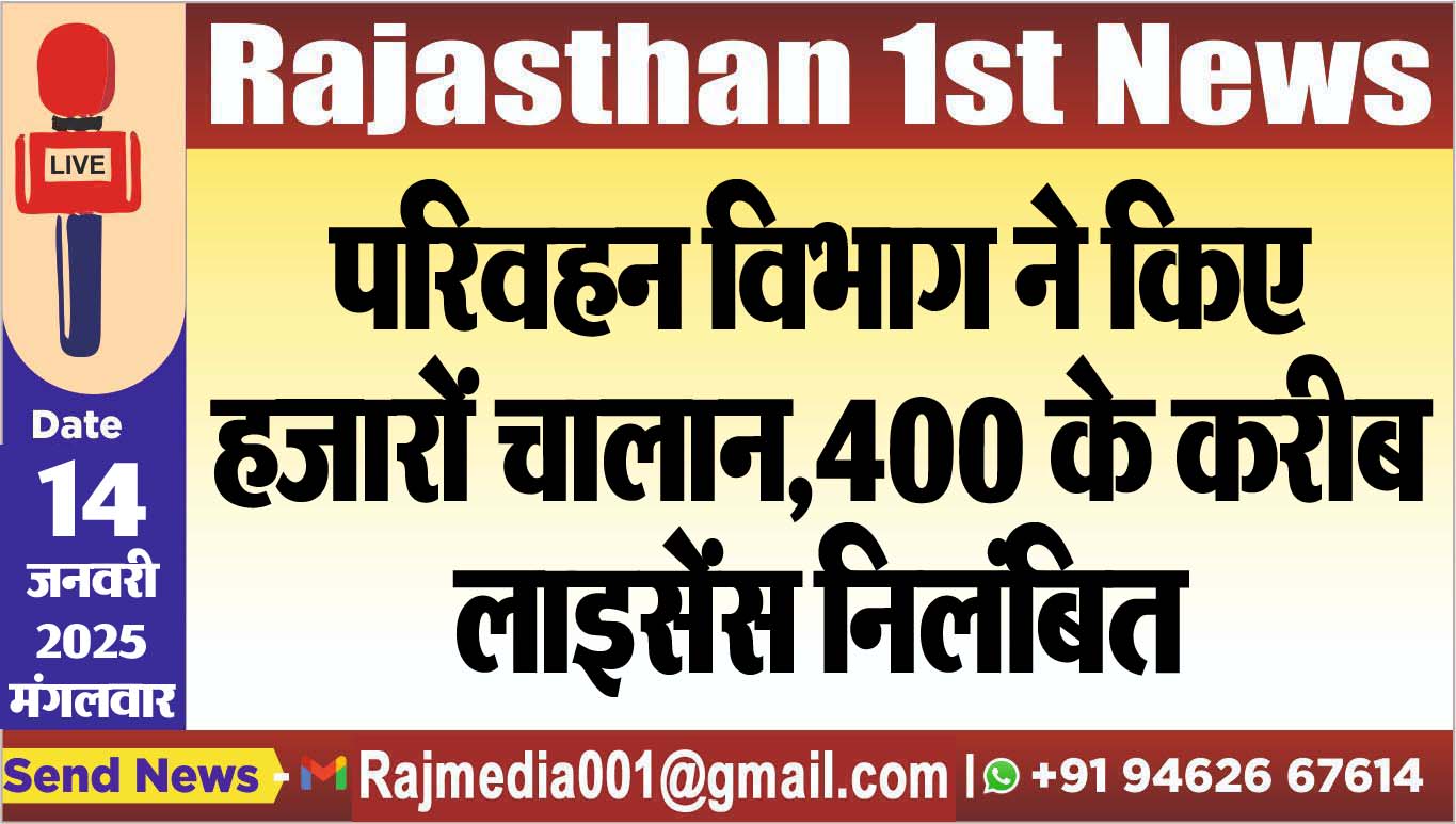 You are currently viewing परिवहन विभाग ने किए हजारों चालान,400 के करीब लाइसेंस निलंबित