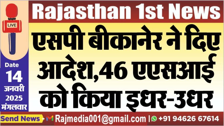 Read more about the article एसपी बीकानेर ने दिए आदेश,46 एएसआई को किया इधर-उधर