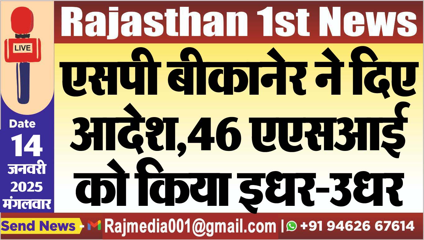 You are currently viewing एसपी बीकानेर ने दिए आदेश,46 एएसआई को किया इधर-उधर