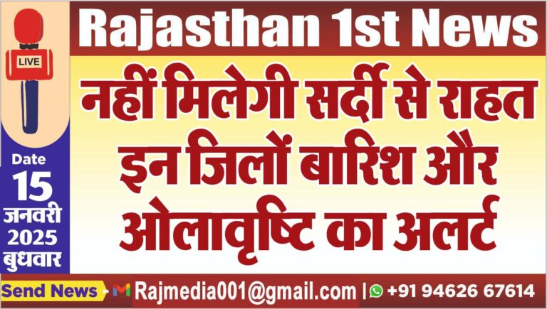 Read more about the article नहीं मिलेगी सर्दी से राहत,इन जिलों बारिश और ओलावृष्टि का अलर्ट