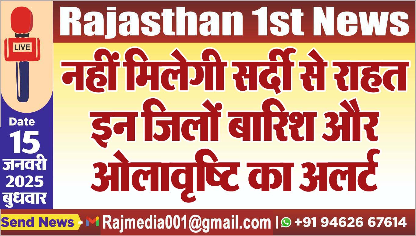 You are currently viewing नहीं मिलेगी सर्दी से राहत,इन जिलों बारिश और ओलावृष्टि का अलर्ट