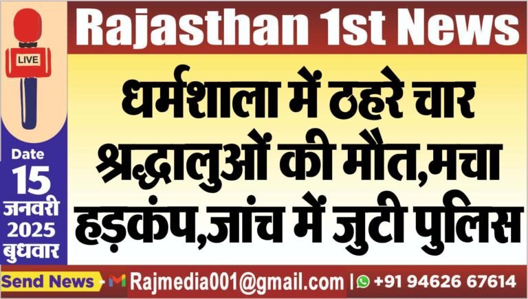 Read more about the article धर्मशाला में ठहरे चार श्रद्धालुओं की मौत,मचा हड़कंप,जांच में जुटी पुलिस