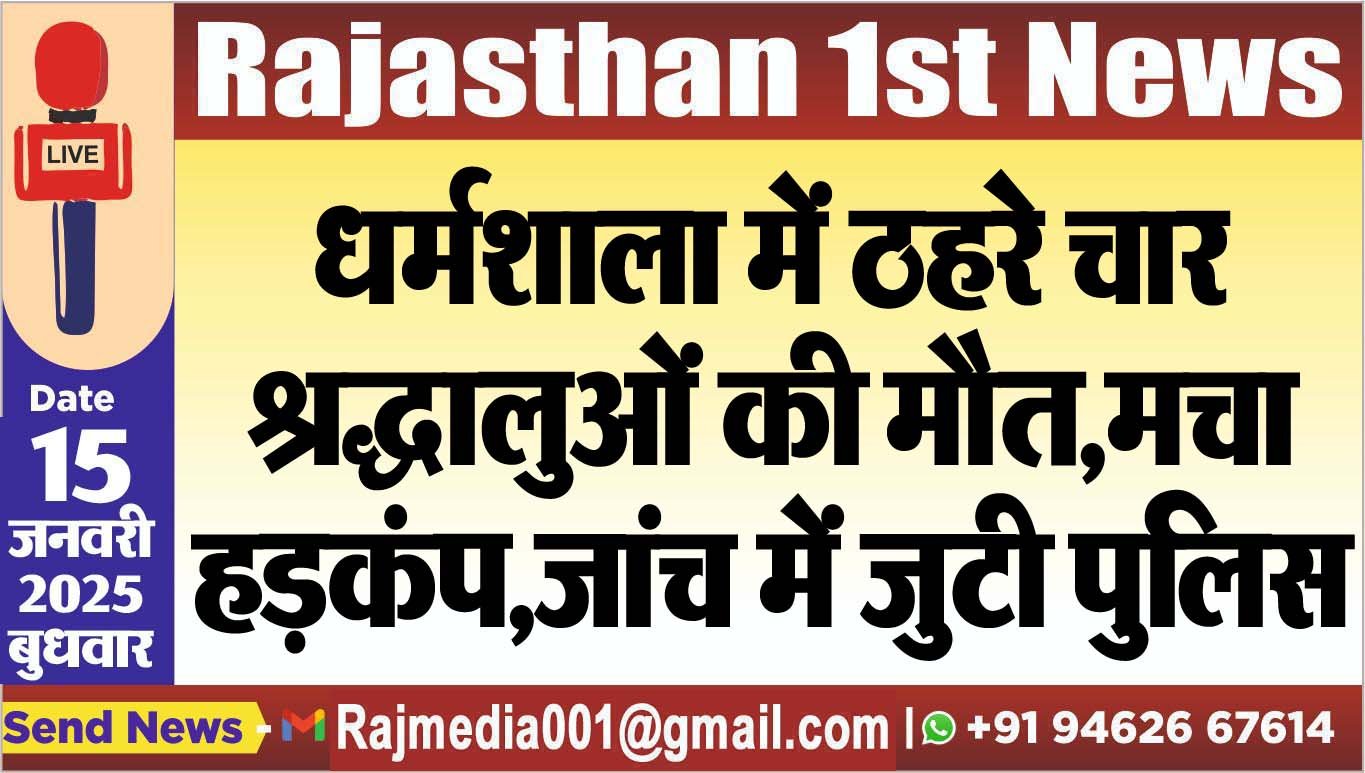 You are currently viewing धर्मशाला में ठहरे चार श्रद्धालुओं की मौत,मचा हड़कंप,जांच में जुटी पुलिस