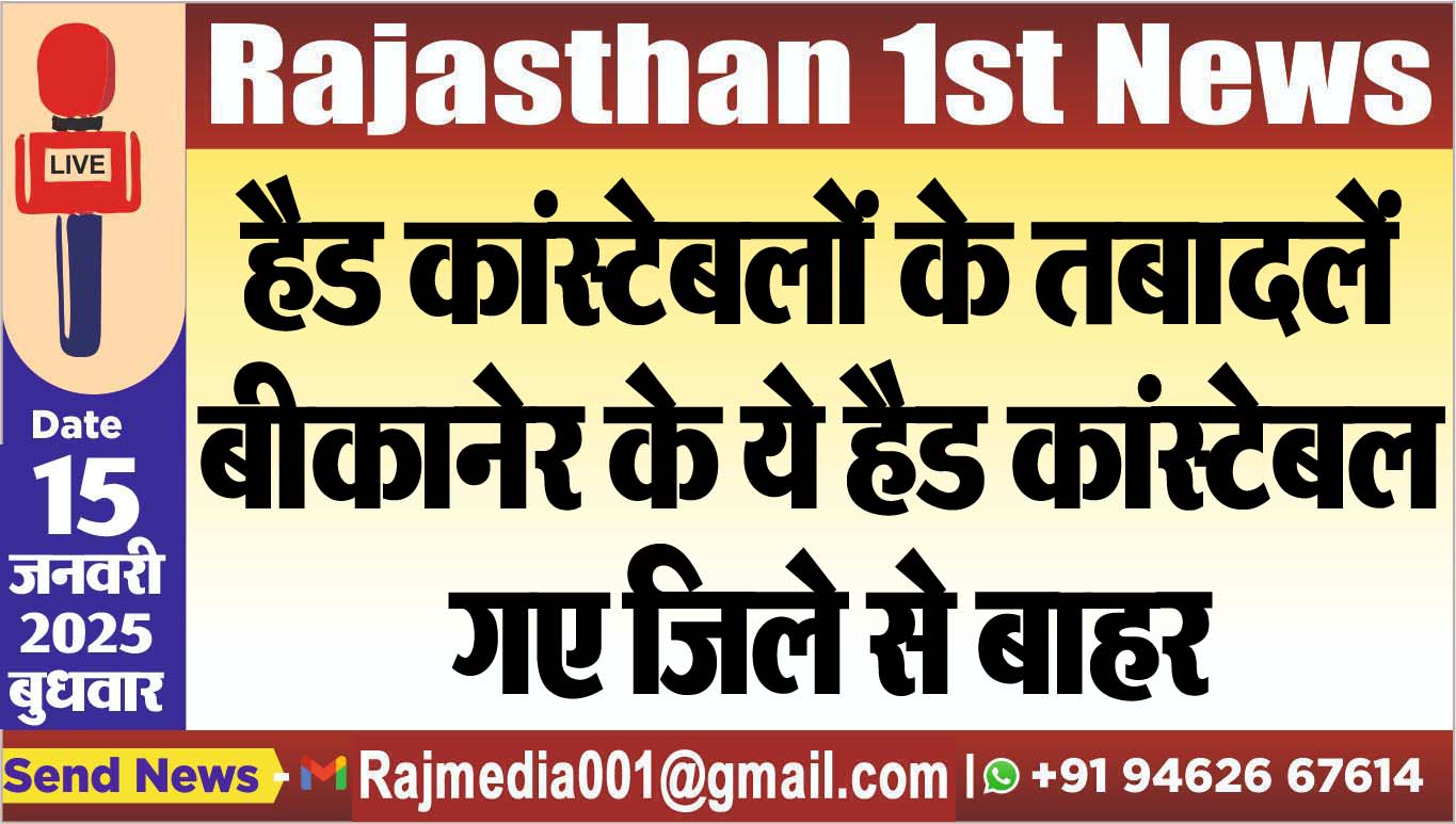 You are currently viewing हैड कांस्टेबलों के तबादलें,बीकानेर के ये हैड कांस्टेबल गए जिले से बाहर