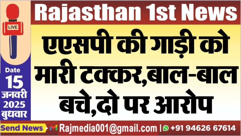 Read more about the article एएसपी की गाड़ी को मारी टक्कर,बाल-बाल बचे,दो पर आरोप