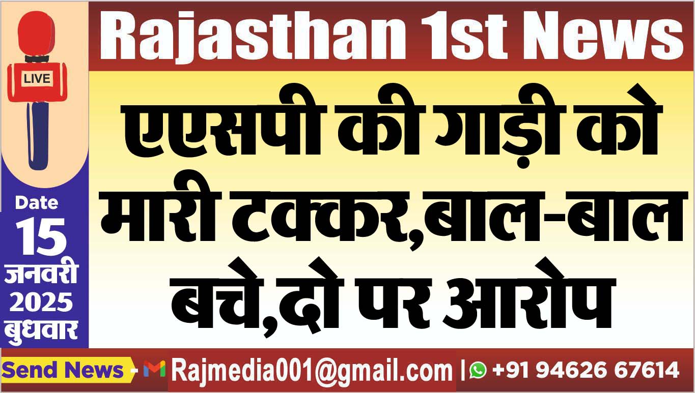 You are currently viewing एएसपी की गाड़ी को मारी टक्कर,बाल-बाल बचे,दो पर आरोप