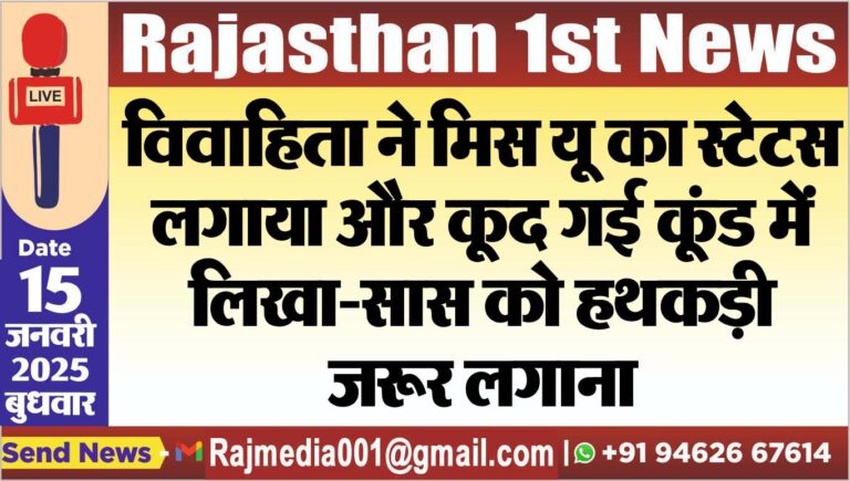 Read more about the article विवाहिता ने मिस यू का स्टेटस लगाया और कूद गई कूंड में,लिखा-सास को हथकड़ी जरूर लगाना