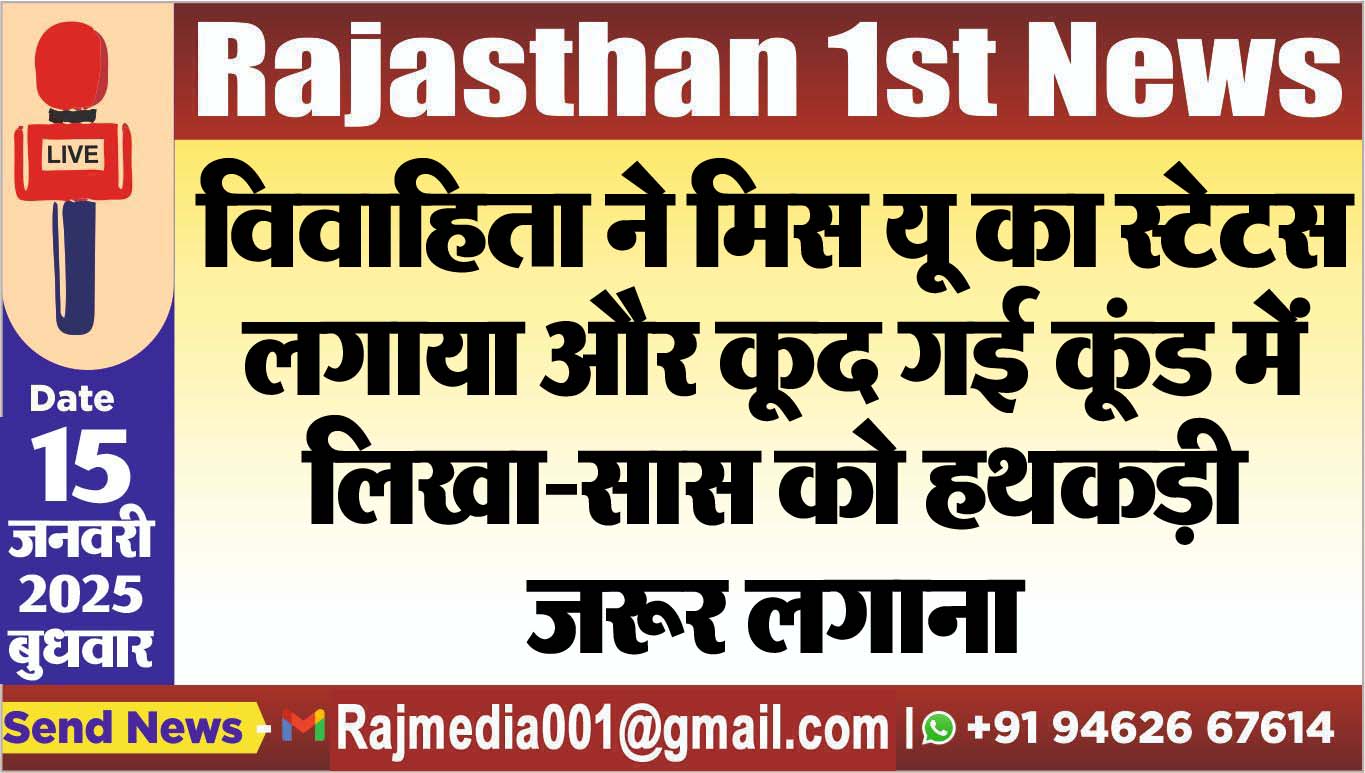 You are currently viewing विवाहिता ने मिस यू का स्टेटस लगाया और कूद गई कूंड में,लिखा-सास को हथकड़ी जरूर लगाना