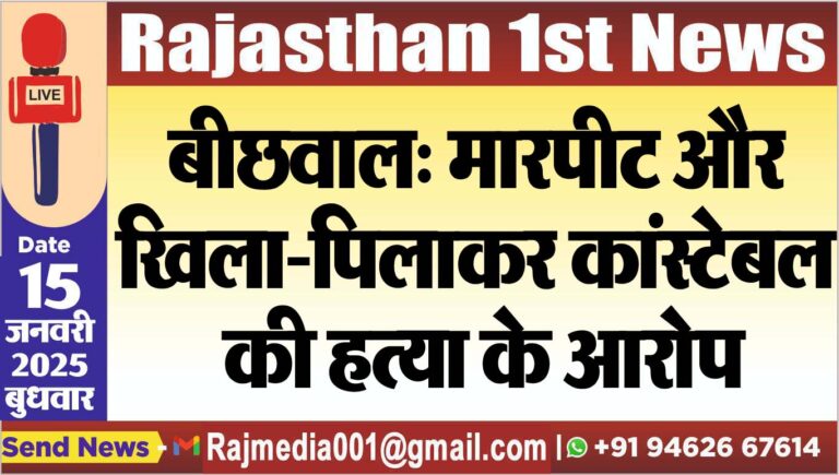 Read more about the article बीछवाल: मारपीट और खिला-पिलाकर कांस्टेबल की हत्या के आरोप