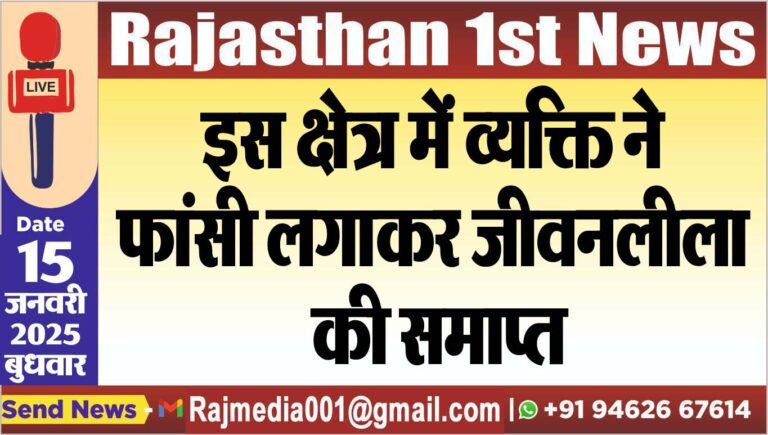 Read more about the article इस क्षेत्र में व्यक्ति ने फांसी लगाकर जीवनलीला की समाप्त
