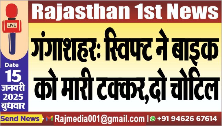 Read more about the article गंगाशहर: स्विफ्ट ने बाइक को मारी टक्कर,दो चोटिल