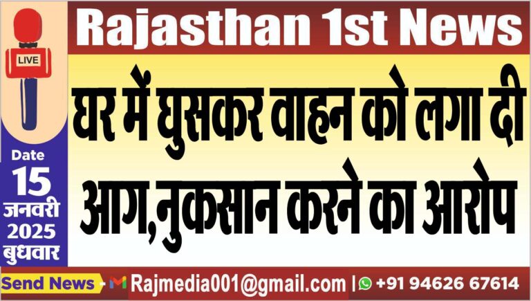 Read more about the article घर में घुसकर वाहन को लगा दी आग,नुकसान करने का आरोप