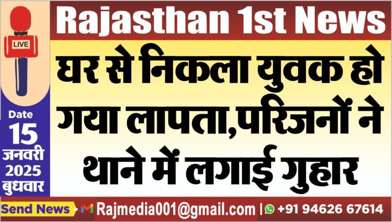 Read more about the article घर से निकला युवक हो गया लापता,परिजनों ने थाने में लगाई गुहार