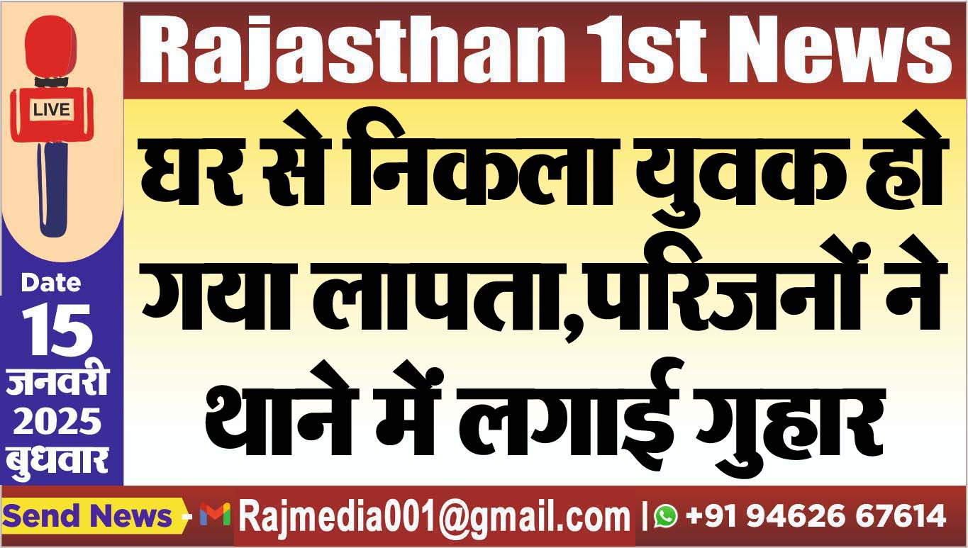 You are currently viewing घर से निकला युवक हो गया लापता,परिजनों ने थाने में लगाई गुहार
