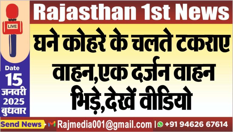 Read more about the article घने कोहरे के चलते टकराए वाहन,एक दर्जन वाहन भिड़े,देखें वीडियो