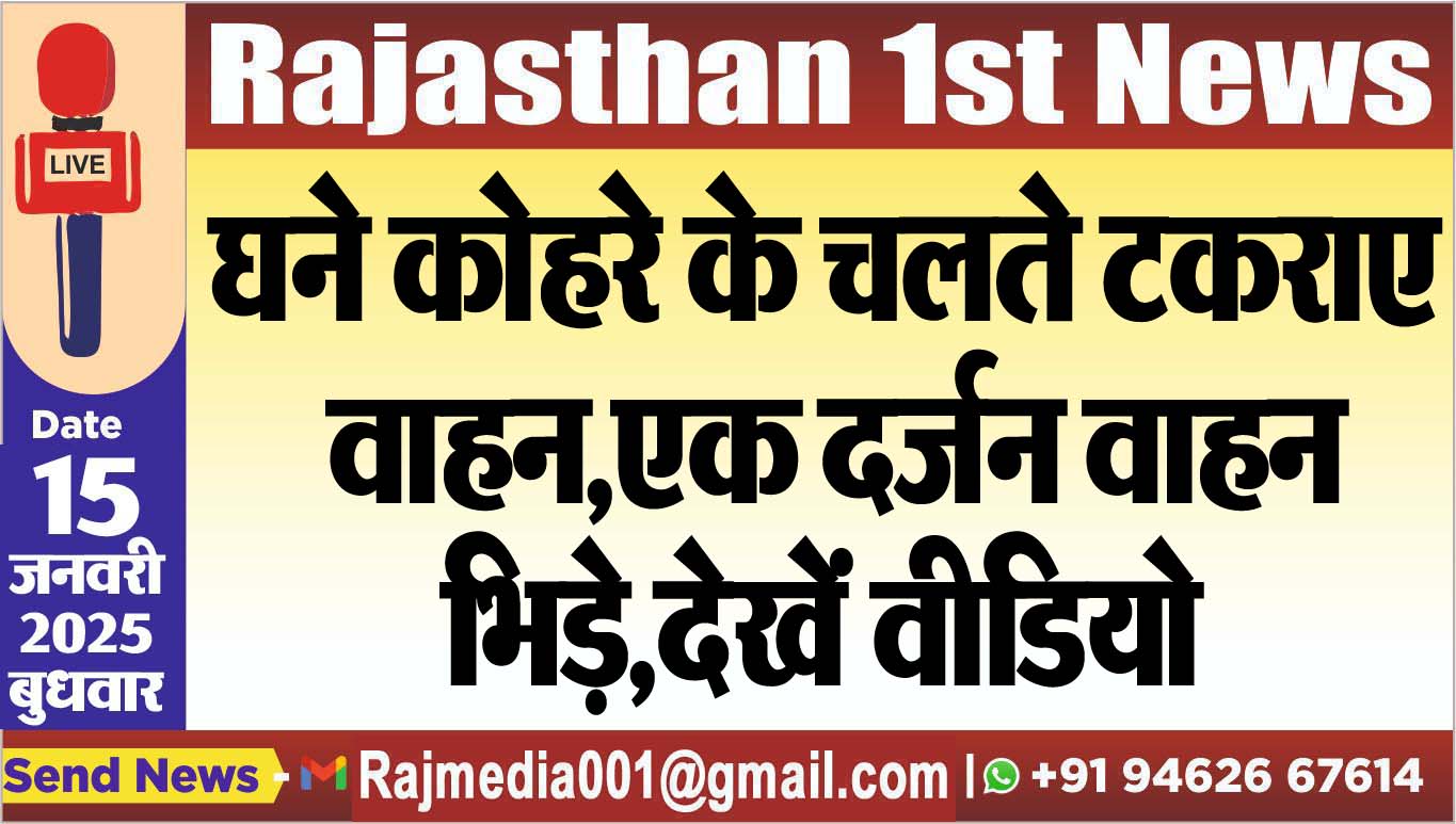 You are currently viewing घने कोहरे के चलते टकराए वाहन,एक दर्जन वाहन भिड़े,देखें वीडियो