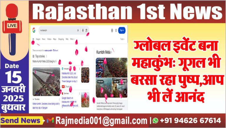 Read more about the article ग्लोबल इवेंट बना महाकुंभ: गूगल भी बरसा रहा पुष्प,आप भी लें आनंद