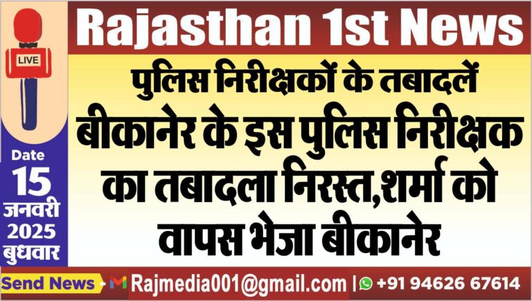 Read more about the article बीकानेर के इस पुलिस निरीक्षक का तबादला निरस्त,शर्मा को वापस भेजा बीकानेर