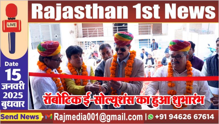 Read more about the article रॉबोटिक ई-सोल्यूशंस का हुआ शुभारंभ