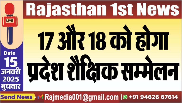 Read more about the article 17 और 18 को होगा प्रदेश शैक्षिक सम्मेलन