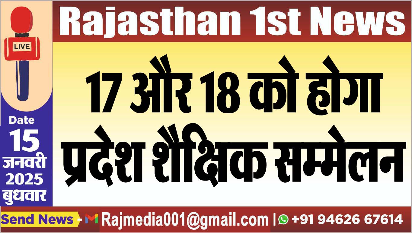 You are currently viewing 17 और 18 को होगा प्रदेश शैक्षिक सम्मेलन