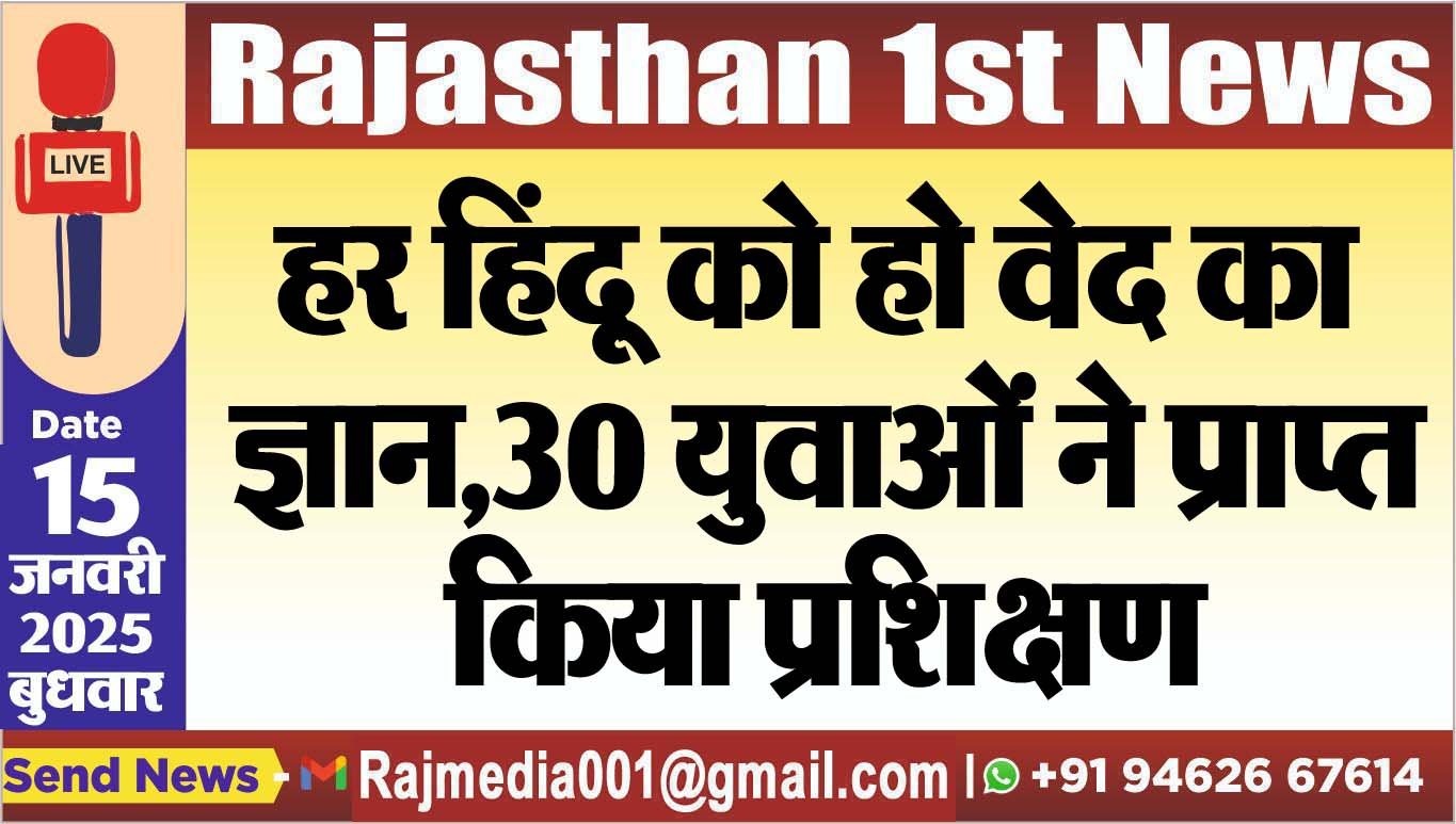 हर हिंदू को हो वेद का ज्ञान,30 युवाओं ने प्राप्त किया प्रशिक्षण