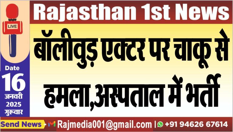 Read more about the article बॉलीवुड़ एक्टर पर चाकू से हमला,अस्पताल में भर्ती
