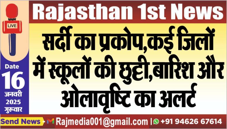 Read more about the article सर्दी का प्रकोप,कई जिलों में स्कूलों की छुट्टी,बारिश और ओलावृष्टि का अलर्ट