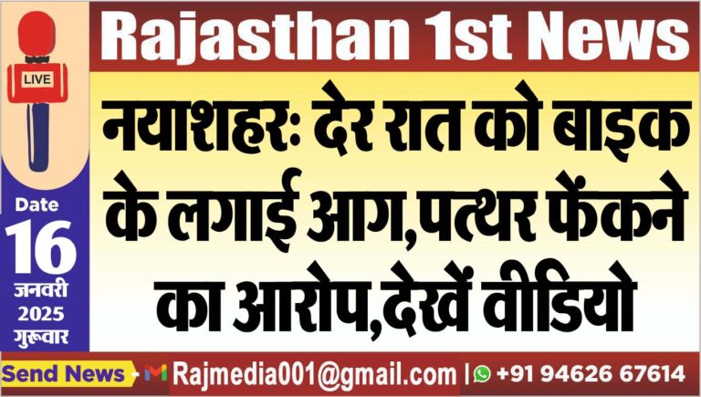 Read more about the article नयाशहर: देर रात को बाइक के लगाई आग,पत्थर फेंकने का आरोप,देखें वीडियो