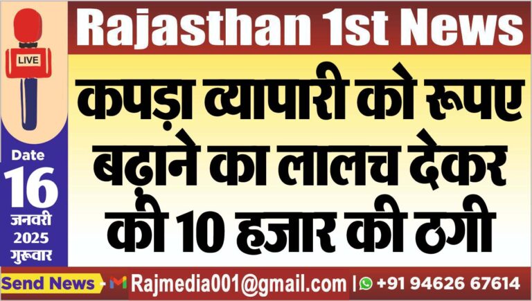 Read more about the article कपड़ा व्यापारी को रूपए बढ़ाने का लालच देकर की 10 हजार की ठगी