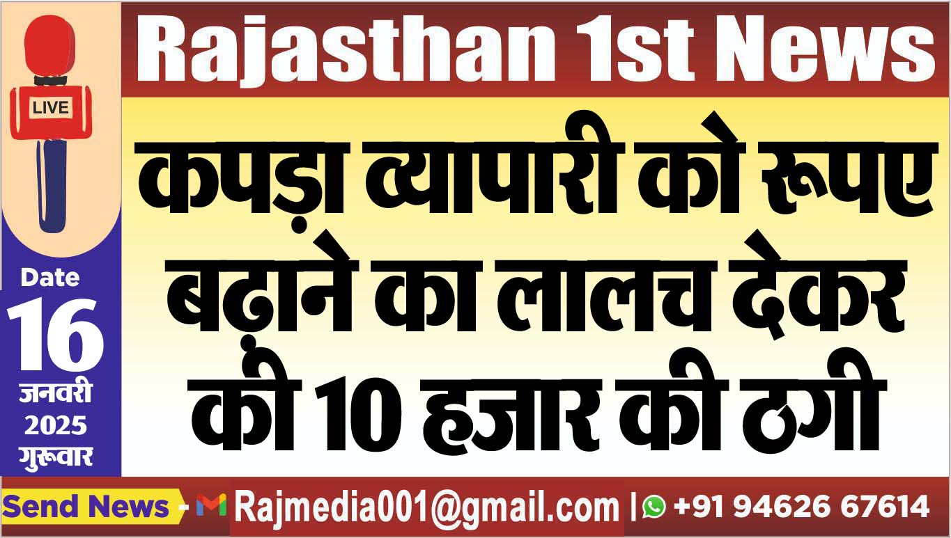 You are currently viewing कपड़ा व्यापारी को रूपए बढ़ाने का लालच देकर की 10 हजार की ठगी