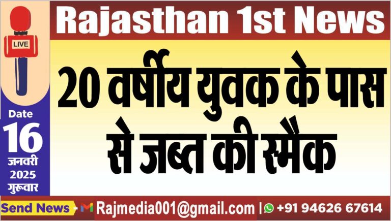 Read more about the article 20 वर्षीय युवक के पास से जब्त की स्मैक