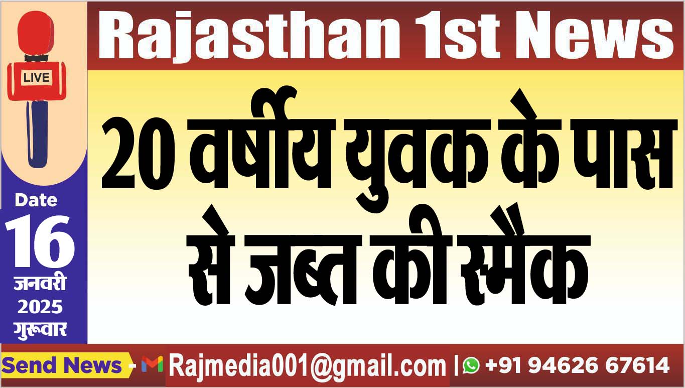 You are currently viewing 20 वर्षीय युवक के पास से जब्त की स्मैक