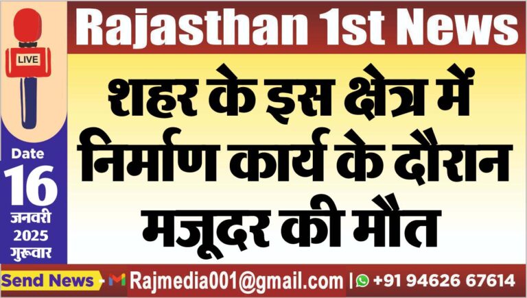 Read more about the article शहर के इस क्षेत्र में निर्माण कार्य के दौरान मजूदर की मौत