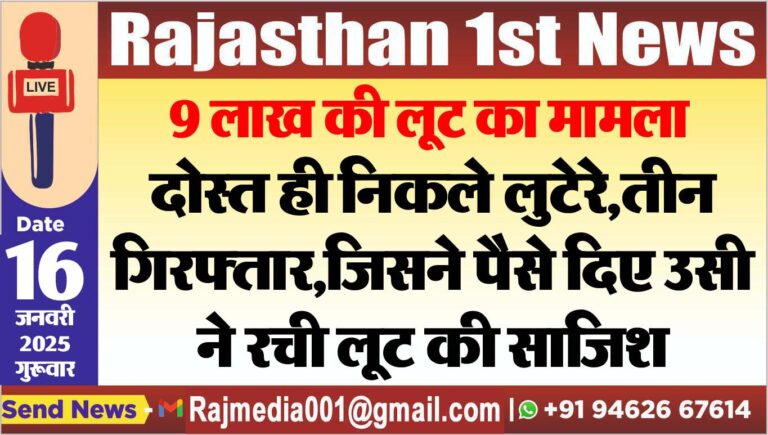 Read more about the article दोस्त ही निकले लुटेरे,तीन गिरफ्तार,जिसने पैसे दिए उसी ने रची लूट की साजिश
