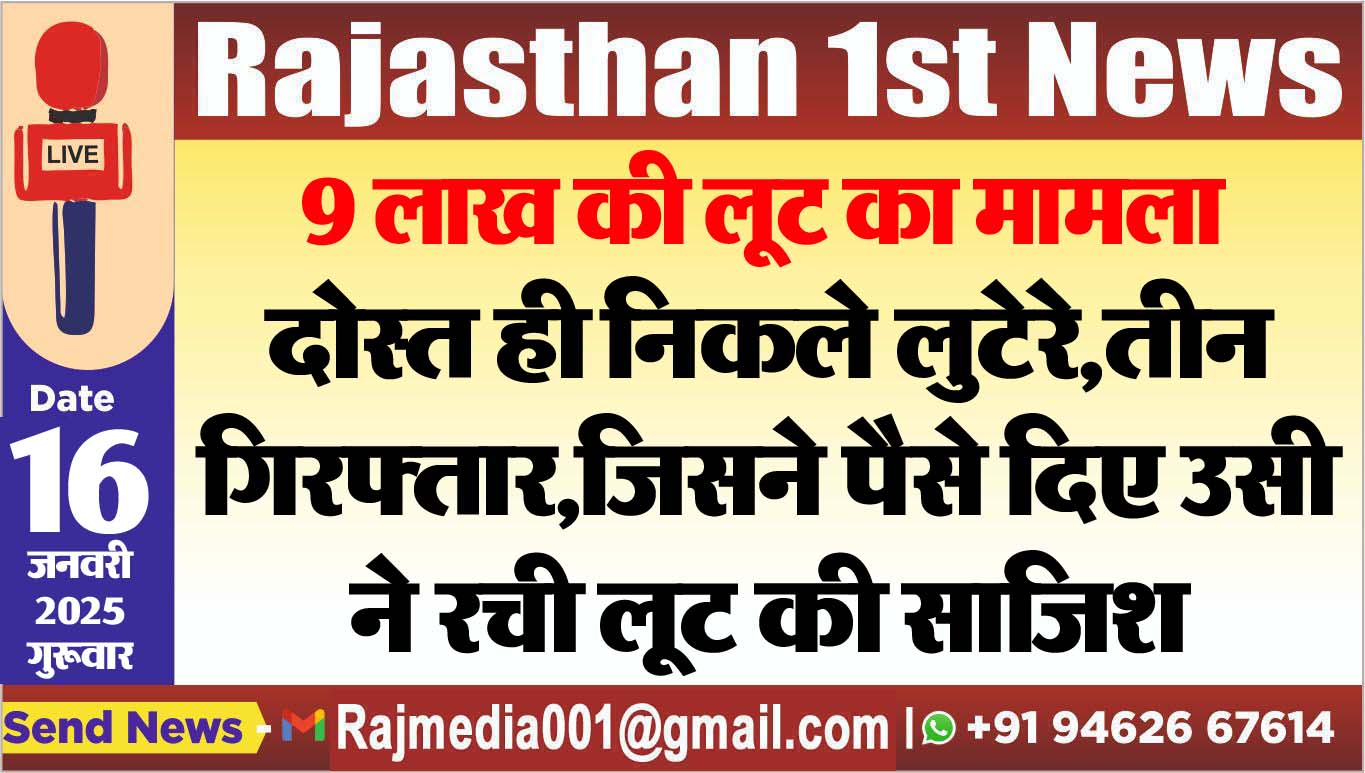 You are currently viewing दोस्त ही निकले लुटेरे,तीन गिरफ्तार,जिसने पैसे दिए उसी ने रची लूट की साजिश
