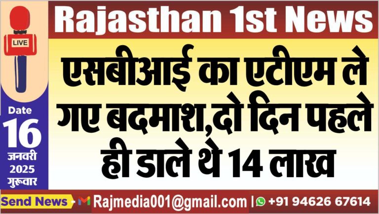 Read more about the article एसबीआई का एटीएम ले गए बदमाश,दो दिन पहले ही डाले थे 14 लाख