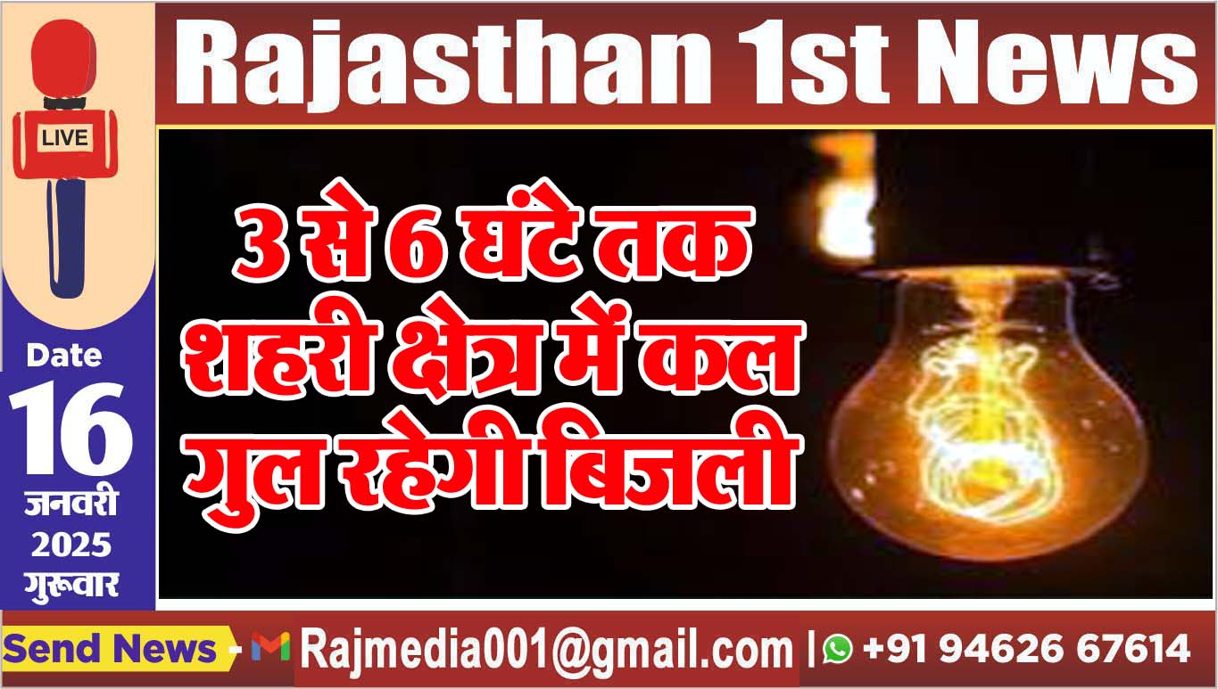 You are currently viewing 3 से 6 घंटे तक शहरी क्षेत्र में कल गुल रहेगी बिजली